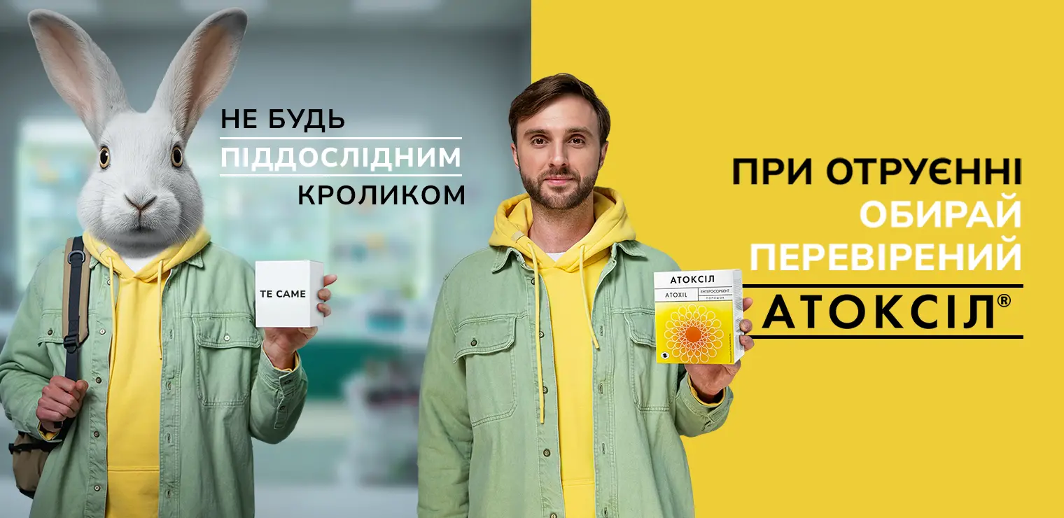 АТОКСІЛ: Окролитися