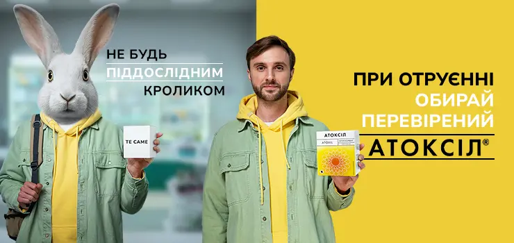 АТОКСІЛ: Окролитися